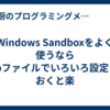 Windows Sandboxをよく使うならwsbファイルでいろいろ設定しておくと楽