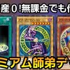 無課金でも作れる！パック産０枚のブラマジ師弟デッキ！【遊戯王デュエルリンクス】