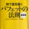 書籍「株で富を築くバフェットの法則　最新版」を読みました！