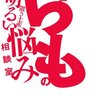 【読書感想】中島らもの置き土産 明るい悩み相談室 ☆☆☆☆