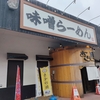 中標津町　ラーメンあら陣総本店