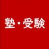 英検1級(仮免)講師から関正生信者への警告7選