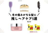 乾燥と静電気で髪の毛が傷みがち……冬のヘアケアに取り入れてみてほしいアイテム5選