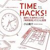 時間がないのは「やらなくてもいいこと」を優先させていたから　｜感想『TIME HACKS!』