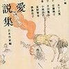  [本棚]岸本佐知子編 「変愛小説集 日本作家編」