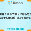実録！別れて幸せになる方法（あくまでもコンポーネント設計の話