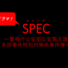 【SPEC】おすすめドラマ！！