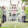 育休でJUMP会に参加しました。