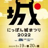 にっぽん城まつり2022 in 愛知