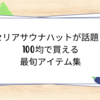 セリアサウナハットが話題！100均で買える最旬アイテム集