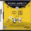 【旅の最強のお供】300円で中国語をマスター！DS『旅の指さし会話帳DS・中国』は、旅行と学習を両立させるデジタル辞書の決定版！