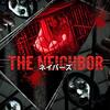 【映画部】ネイバーズ （THE NEIGHBOR）～感想：弱肉強食な街での壮絶なご近所バトル