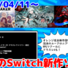 来週のNintendo Switch新作は25本！『アルタイル号の殺人』『Slave Zero X (スレイブ ゼロ X) 』『RPG MAKER WITH』など登場！