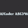 AtCoder ABC396の振り返り