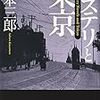 ミステリと東京