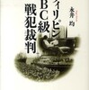 『フィリピンＢＣ級戦犯裁判』永井均(講談社選書メチエ)