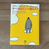 【Book.13】チーズはどこへ消えた？