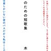 あなたのための短歌集 を読んだ