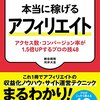 現役ASP役員が教える　本当に稼げるアフィリエイト　アクセス数･コンバージョン率が1.5倍UPするプロの技48