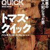 『トマス・クイック　北欧最悪の連続殺人犯になった男』 ハンネス・ロースタム　田中文訳　早川書房