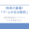 特典が豪華!「ゲームの名は誘拐」楽天限定B6クリアファイルを見逃すな！