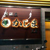 かしま支店（呉市中通り）かしま風麻婆豆腐