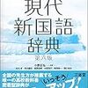 高校生向け『三省堂現代新国語辞典』第６版がヤバいから高校生じゃなくても買え