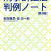 刑事訴訟法判例ノートは判例百選よりもずっとおすすめ！掲載判例数も多く、解説も分かりやすくて読みやすい！前田雅英・星周一郎著