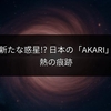 太陽系に新たな惑星!? 日本の「AKARI」が捉えた熱の痕跡