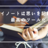 『マイノートのつくりかた』を読んでの気づきと振り返り | マイノートは思いを記録する最高のツールです