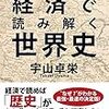 〜歴史をフレームワークに当てはめるからわかりやすい〜  本感想： 経済で読み解く世界史(2019)