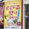 10月1日は天下一品祭り！天下一品の日はラーメン無料クーポン！