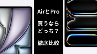 【比較】iPad AirとiPad Pro、買うならどっち？違いを紹介