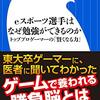 eスポーツ選手はなぜ勉強ができるのか: トッププロゲーマーの「賢くなる力」 (小学館新書) 