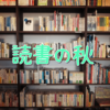積み本が待っている!私の読書は捗るのか…!?