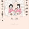 「最近あったちょっといいこと」阿佐ヶ谷姉妹ののほほんふたり暮らし　がおもしろい！！