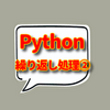 Pythonプログラミング楽しく学ぶ実践記：中級編５日目