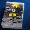 『神は銃弾』ボストン・テラン著（田口俊樹 訳）、文春文庫