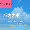 バナナボートの楽しみ方、料金、持ち物　※ライセンス不要　マリンレジャー・マリンスポーツ【フィリピン留学・観光】