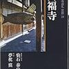 仙石泰山，夢枕獏『古寺巡礼京都19 萬福寺』（2008年3月6日）