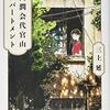 一つのアパートを舞台にしたある一家の話（同潤会代官山アパートメント 三上 延）