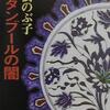 【読書】イスタンブールの闇／髙樹のぶ子