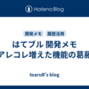 はてブル 開発メモ アレコレ増えた機能の葛藤