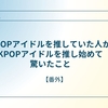 【JPOP-KPOP番外】卒業していくJPOPアイドルと、卒業させたいイ・スマン