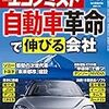 週刊エコノミスト 2020年01月28日号　自動車革命で伸びる会社／ヤフー・ＬＩＮＥ経営統合　スーパーアプリ実現なるか