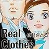 Real Clothes (リアル・クローズ) 7巻 感想 