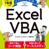 マクロ初心者におすすめの書籍 できる イラストで学ぶ 入社1年目からのExcel VBA