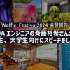 Waffle Festival2024に協賛、QAエンジニアの斉藤裕希さんが中高生・大学生向けにスピーチをしました