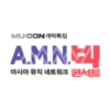 【MBC】海外のアーティストが大集合！ＡＭＮコンサート！