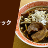 【胡椒の衝撃ブラック】ラーメン通販レポ「手打焔 焔ブラック」宅麺.com お取り寄せ実食